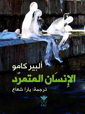 cover image of الإنسان المتمرد